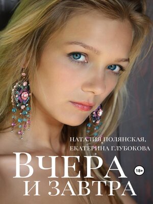cover image of Вчера и завтра
